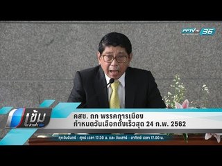 คสช. ถก พรรคการเมือง กำหนดวันเลือกตั้งเร็วสุด 24 ก.พ. 2562 - เข้มข่าวค่ำ