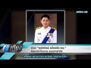 ด่วน! "พุฒิพัฒน์ อดีตปลัด พม." กินยาฆ่าตัวตาย-ภรรยาสาหัส - เที่ยงทันข่าว