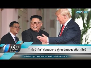 “ทรัมป์-คิม” ร่วมลงนาม ปูทางปลดอาวุธนิวเคลียร์ - เข้มข่าวค่ำ