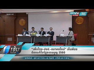 “เพื่อไทย-ปชป.-อนาคตใหม่” เห็นพ้อง ต้องแก้ไขรัฐธรรมนูญ 2560 - เข้มข่าวค่ำ