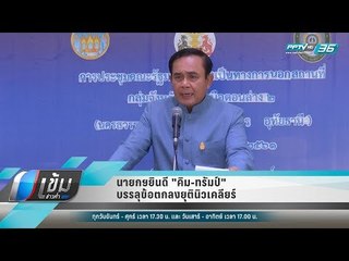 นายกฯยินดี "คิม-ทรัมป์" บรรลุข้อตกลงยุตินิวเคลียร์ - เข้มข่าวค่ำ