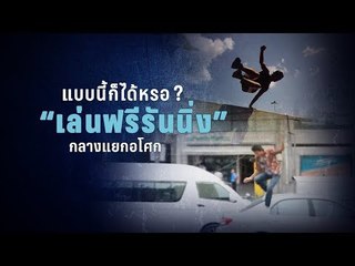 บทสรุป !! “ฟรี รันนิ่ง” เสืออโศก วัยรุ่นป่วนกรุง เสียค่าปรับ 1,000 บาท