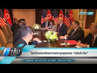 โลกร่วมยกย่องการประชุมสุดยอด “ทรัมป์-คิม” - เข้มข่าวค่ำ