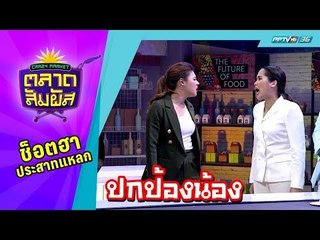 Crazy Market ตลาดสัมผัส : อ้น ศรีพรรณ เดือดแทนน้องชาย!