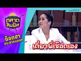 Crazy Market ตลาดสัมผัส : อ้น ศรีพรรณ เกิดอาการหมั่นไส้ ผู้เข้าแข่งขันชาวเน็ต บ้านรวย