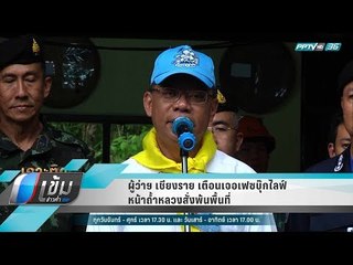ผู้ว่าฯ เชียงราย เตือนเจอเฟซบุ๊กไลฟ์หน้าถ้ำหลวงสั่งพ้นพื้นที่ - เข้มข่าวค่ำ