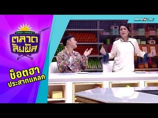 Crazy Market ตลาดสัมผัส : อ้น ศรีพรรณ ขอนำเสนอวิธีการจำ ในการใช้ไม้มลาย