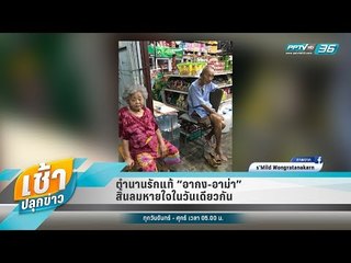 เช้าปลุกข่าว | สีสันทั่วไทย | 11 มิ.ย. 61 (2/2)