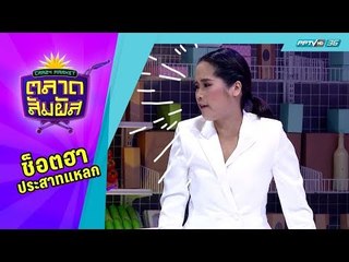 Crazy Market ตลาดสัมผัส : มาดูจินตนาการของอ้น ศรีพรรณ เมื่อได้ฟังเสียงๆนี้