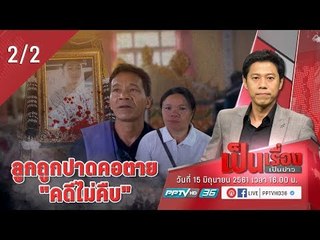 เป็นเรื่องเป็นข่าว – พ่อแม่ร้องลูกถูกฆ่าปาดคอตาย คดีไม่คืบ! (2/2)