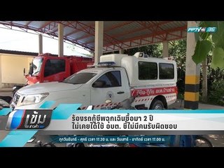 ร้องรถกู้ชีพฉุกเฉินซื้อมา 2 ปี ไม่เคยได้ใช้ อบต. ชี้ไม่มีคนรับผิดชอบ - เข้มข่าวค่ำ