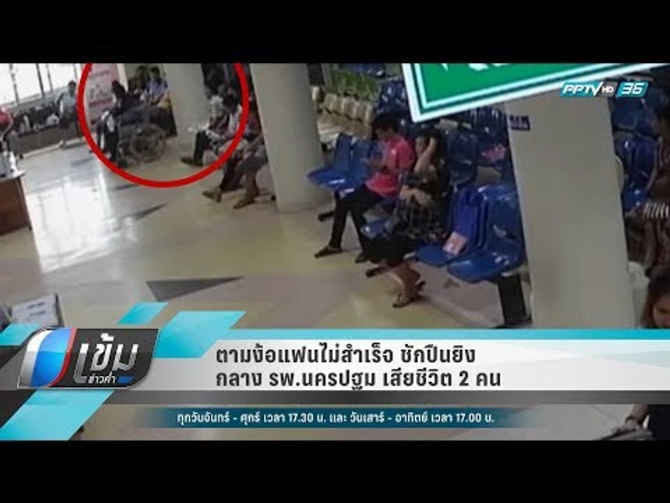 ตามง้อแฟนไม่สำเร็จ ชักปืนยิงกลาง รพ.นครปฐม เสีย...