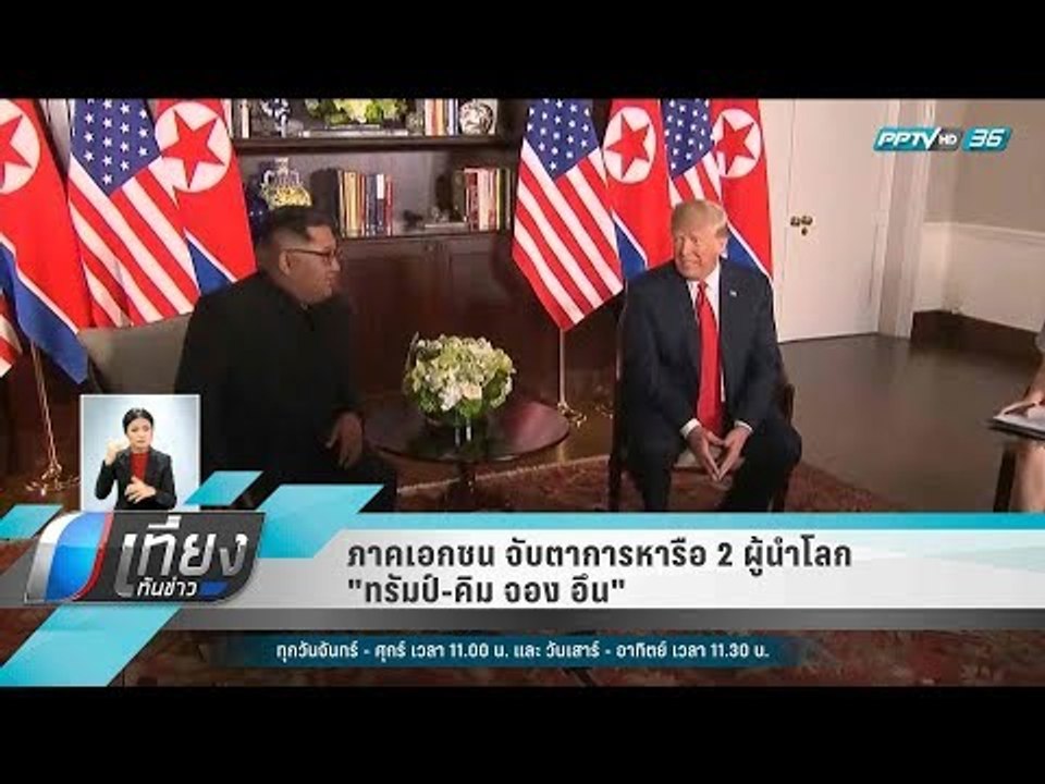 ภาคเอกชน จับตาการหารือ 2 ผู้นำโลก "ทรัมป์-คิม จ...