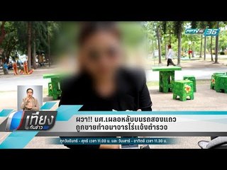 ผวา!! นศ.เผลอหลับบนรถสองแถว ถูกชายทำอนาจารโร่เเจ้งตำรวจ - เที่ยงทันข่าว