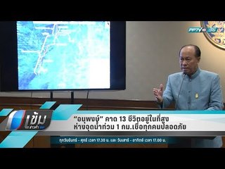 “อนุพงษ์” คาด 13 ชีวิตอยู่ในที่สูงห่างจุดน้ำท่วม 1 กม.เชื่อทุกคนปลอดภัย - เข้มข่าวค่ำ