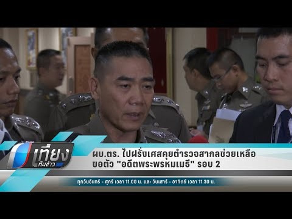 ผบ.ตร. ไปฝรั่งเศสคุยตำรวจสากลช่วยเหลือขอตัว "อดีตพระพรหมเมธี" รอบ 2 - เข้มข่าวค่ำ