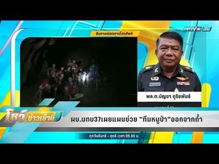 ผบ.มทบ37 เผยแผนช่วย "ทีมหมูป่า"ออกจากถ้ำ - โชว์ข่าวเช้านี้
