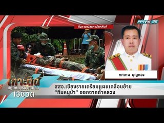 สสจ.เชียงรายเตรียมแผนเคลื่อนย้าย “ทีมหมูป่า” ออกจากถ้ำหลวง | เกาะติดปฏิบัติการช่วยเหลือ 13 ชีวิต