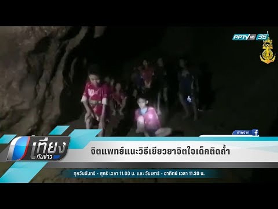 จิตแพทย์แนะวิธีเยียวยาจิตใจเด็กติดถ้ำ - เที่ยงท...