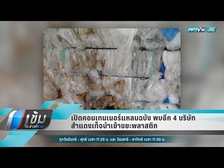 เปิดคอนเทนเนอร์แหลมฉบัง พบอีก 4 บริษัท สำแดงเท็จนำเข้าขยะพลาสติก - เข้มข่าวค่ำ