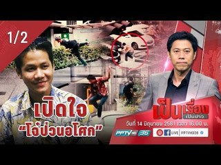 เป็นเรื่องเป็นข่าว – เปิดใจ “วัยรุ่น” ในคลิป “ป่วนอโศก” (1/2)