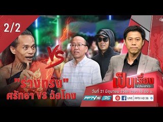 เป็นเรื่องเป็นข่าว - "ร่างทรง" ศรัทธา vs ฉ้อโกง ? (2/2)