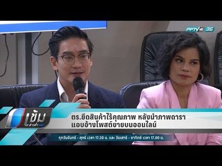 ตร.ยึดสินค้าไร้คุณภาพ หลังนำภาพดาราแอบอ้างโพสต์ขายบนออนไลน์ - เข้มข่าวค่ำ