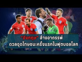 เป่าฟาวล์ เขี่ยบอลโลก | เคาะหลังเกม อังกฤษ ล้างอาถรรพ์จุดโทษบอลโลกทะลุเข้ารอบ 8 ทีม | 4 ก.ค. 61