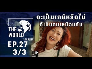 The World with KARUNA ตอน จะเป็นเกย์หรือไม่ ก็เป็นคนเหมือนกัน (3/3)