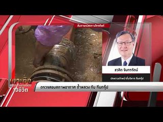 ตรวจสอบสภาพอากาศ ถ้ำหลวง กับ ทีมกรุ๊ป - เกาะติดปฏิบัติการช่วยเหลือ 13 ชีวิต
