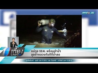 หน่วย SEAL พร้อมดำน้ำลุยถ้ำหลวงทันทีที่น้ำลด - เที่ยงทันข่าว