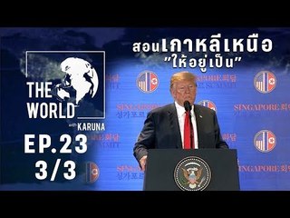 The World with KARUNA ตอน สอนเกาหลีเหนือให้อยู่เป็น (3/3)