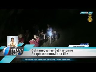 ดินโคลนขวางทาง น้ำลึก ทางแคบ คือ อุปสรรคช่วยเหลือ 13 ชีวิต - เที่ยงทันข่าว