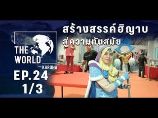 The World with KARUNA ตอน สร้างสรรค์ฮิญาบสู่ความทันสมัย (1/3)