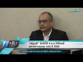 “ณัฐวุฒิ” รับไม่ได้ ป.ป.ช.ไม่รื้อคดีสลายการชุมนุม นปช.ปี 2553 - เข้มข่าวค่ำ