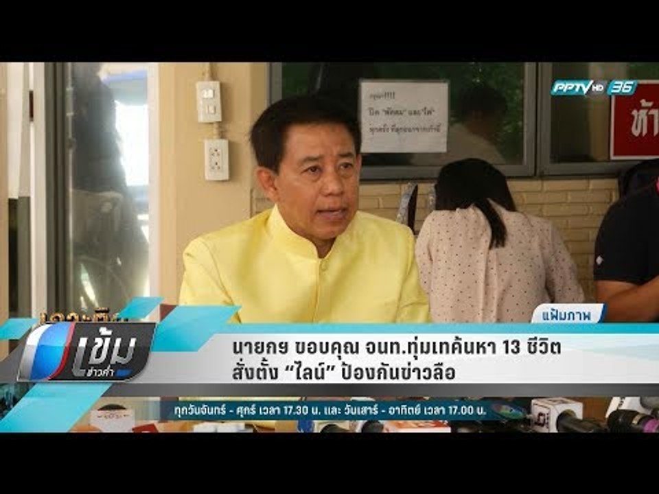 นายกฯ ขอบคุณ จนท.ทุ่มเทค้นหา 13 ชีวิต สั่งตั้ง...