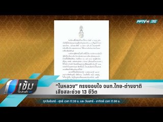 “ในหลวง” ทรงขอบใจ จนท.ไทย-ต่างชาติ เสียสละช่วย 13 ชีวิต - เข้มข่าวค่ำ