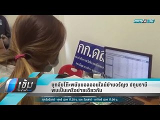 บุกจับโต๊ะพนันบอลออนไลน์ย่านจรัญฯ ปทุมธานี พบเป็นเครือข่ายเดียวกัน - เข้มข่าวค่ำ
