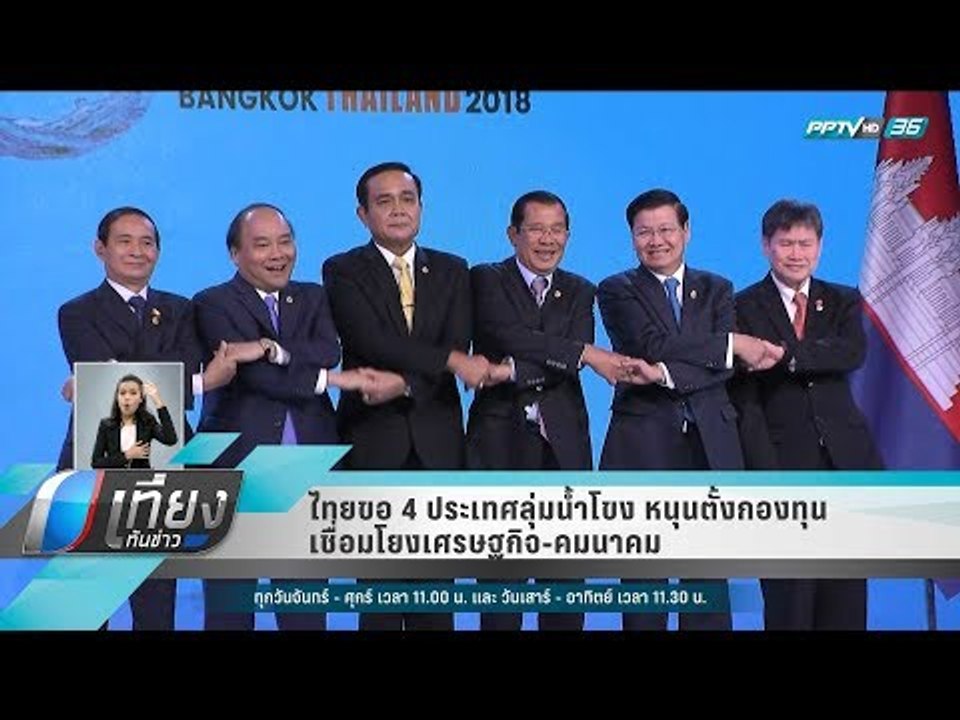 ไทยขอ 4 ประเทศลุ่มน้ำโขง หนุนตั้งกองทุนเชื่อมโยงเศรษฐกิจ-คมนาคม - เที่ยงทันข่าว