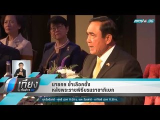 นายกฯ ย้ำเลือกตั้งหลังพระราชพิธีบรมราชาภิเษก - เที่ยงทันข่าว