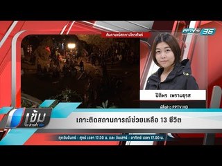 เกาะติดสถานการณ์ช่วยเหลือ 13 ชีวิต - เข้มข่าวค่ำ