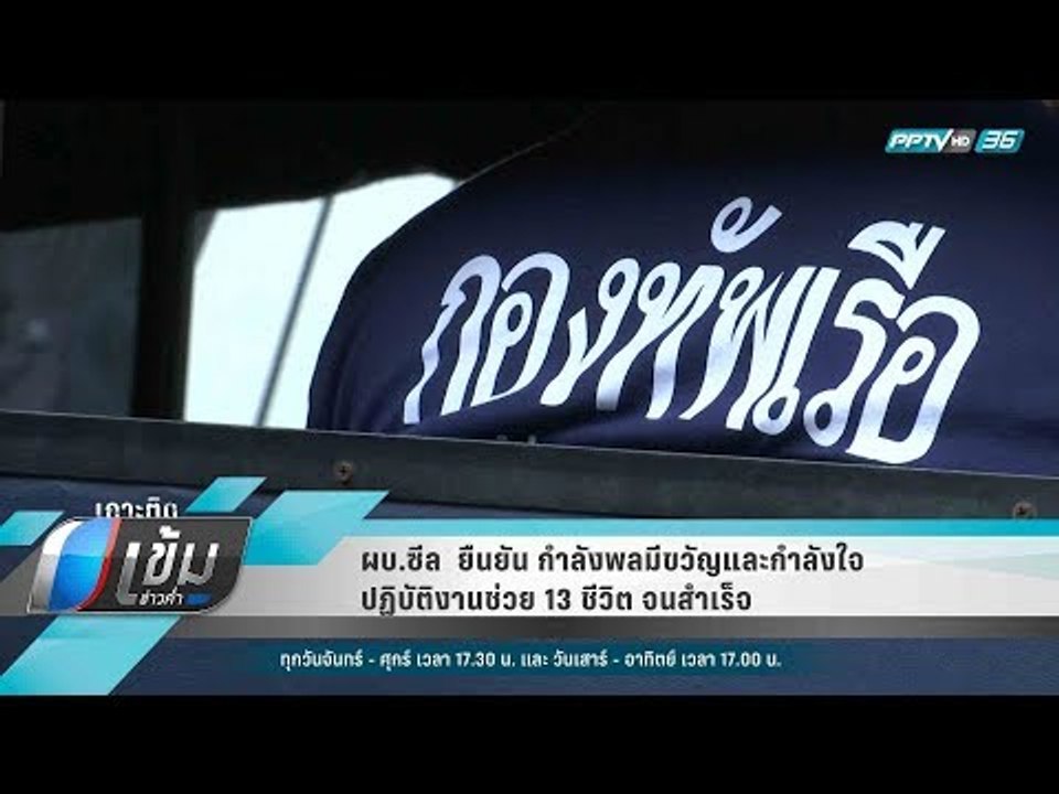 ผบ.ซีล  ยืนยัน กำลังพลมีขวัญและกำลังใจปฏิบัติงานช่วย 13 ชีวิต จนสำเร็จ - เข้มข่าวค่ำ