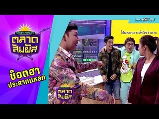 Crazy Market ตลาดสัมผัส : แตกเป็นแตก! อ้น ศรีพรรณ และ ใบเฟิร์น ร่วมมือหักหลังดีเจนุ้ย