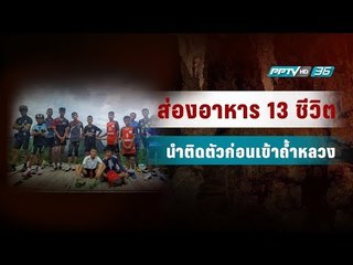 “ส่องอาหาร13ชีวิต” ที่นำติดตัวก่อนเข้าถ้ำหลวง