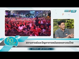 คิดบวก - สถานการณ์และปัญหาการพนันของเยาวชนไทย (1/2)