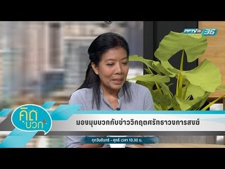 คิดบวก - มองมุมบวกกับข่าววิกฤตศรัทธาวงการสงฆ์ (1/2)