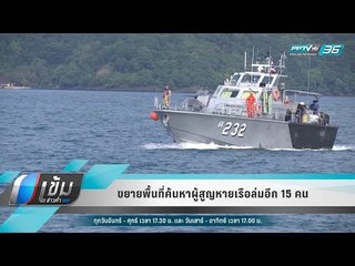 ขยายพื้นที่ค้นหาผู้สูญหายเรือล่มอีก 15 คน  - เข้มข่าวค่ำ
