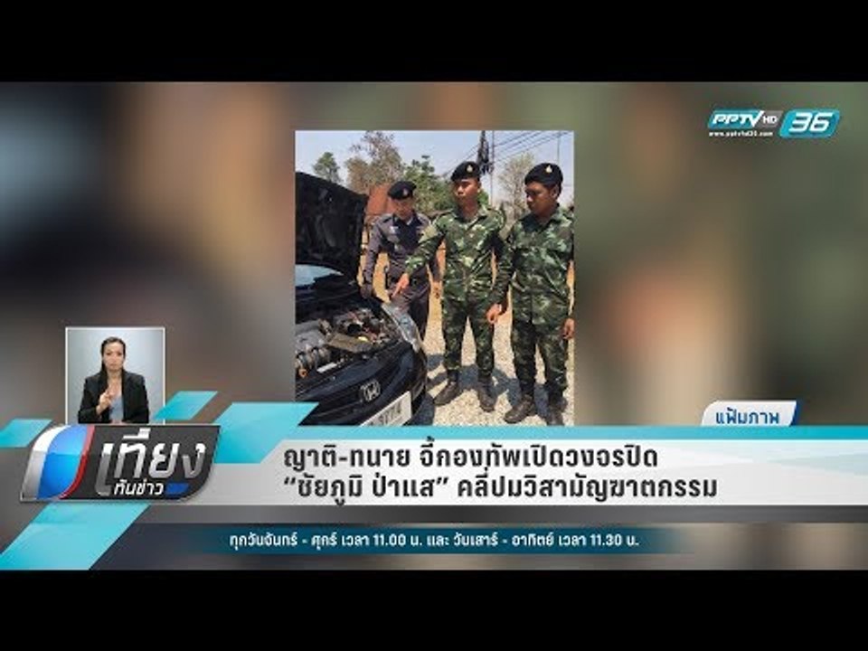 ญาติ-ทนาย จี้กองทัพเปิดวงจรปิด “ชัยภูมิ ป่าแส”...