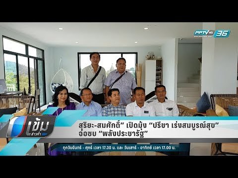 สุริยะ-สมศักดิ์” เปิดมุ้ง “ปรีชา เร่งสมบูรณ์สุข” จ่อซบ “พลังประชารัฐ” - เข้มข่าวค่ำ