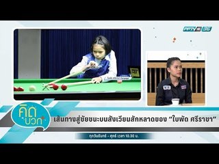 คิดบวก - เส้นทางสู่ชัยชนะบนสังเวียนสักหลาดของ ใบพัด ศรีราชา (1/2)